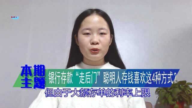 银行存款2021年要“走后门”,银行行长:聪明人存钱喜欢这4种方式?