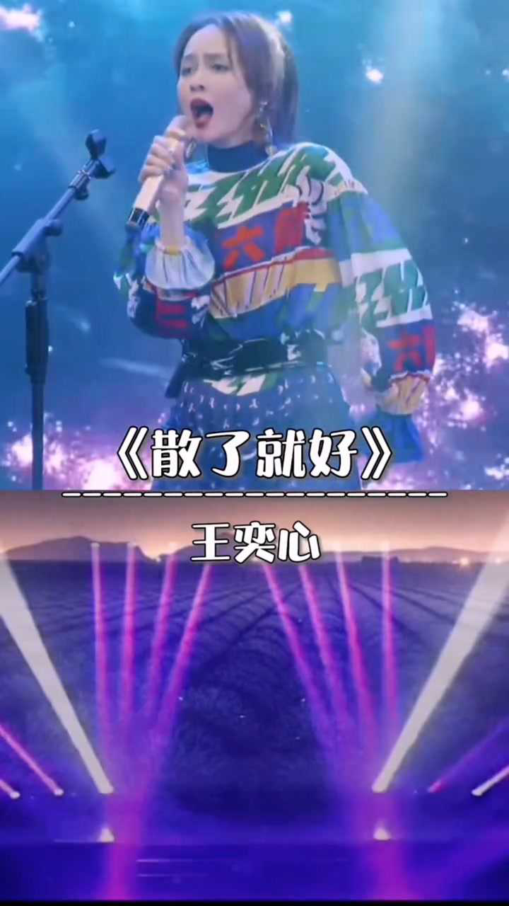 歌星王奕心深情演唱歌曲散了就好