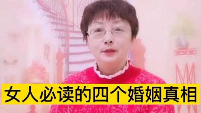 女人必读的四个婚姻真相