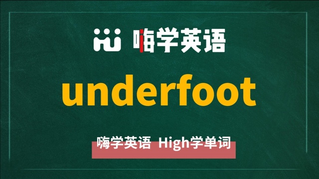 underfoot中文翻译很简单,你知道吗