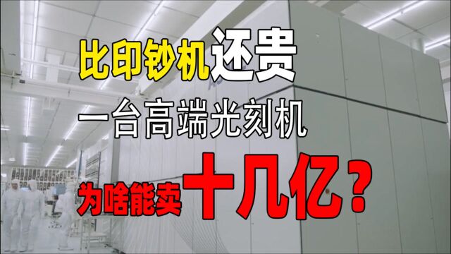 堪比印钞机 一台高端光刻机为啥能卖十几亿?