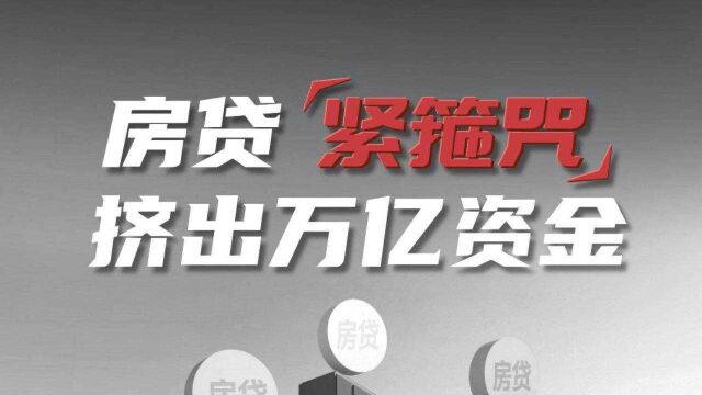 11家A股上市银行房贷集中度超标,万亿资金恐被挤出