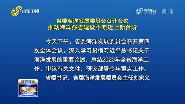 省委海洋发展委员会召开会议 推动海洋强省建设不断迈上新台阶