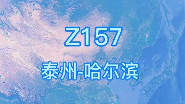 Z157次列车(泰州哈尔滨)全程2556公里 运行时间23小时53分