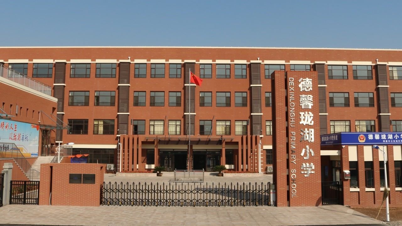 德馨珑湖小学2020年亮点回顾