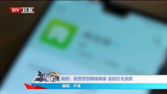 陕西:民警怒怼网络商家 追回万元货款