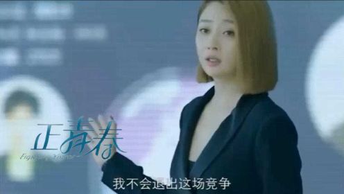 舒婉婷当上中国区总裁，方静pk林睿华东区老大，被章小鱼力挽狂澜