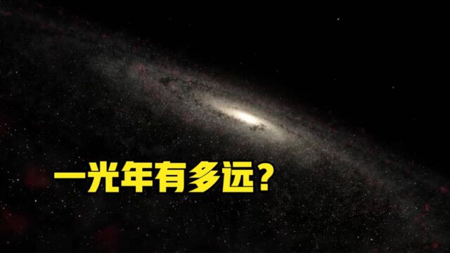 一光年是多远?开车需要行驶1080万年,探测器需要飞2748年!