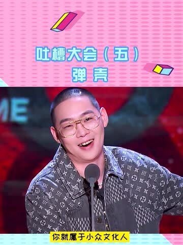 吐槽大会5 弹壳我是rapper 引爆全场 吐槽张绍刚半老徐娘!