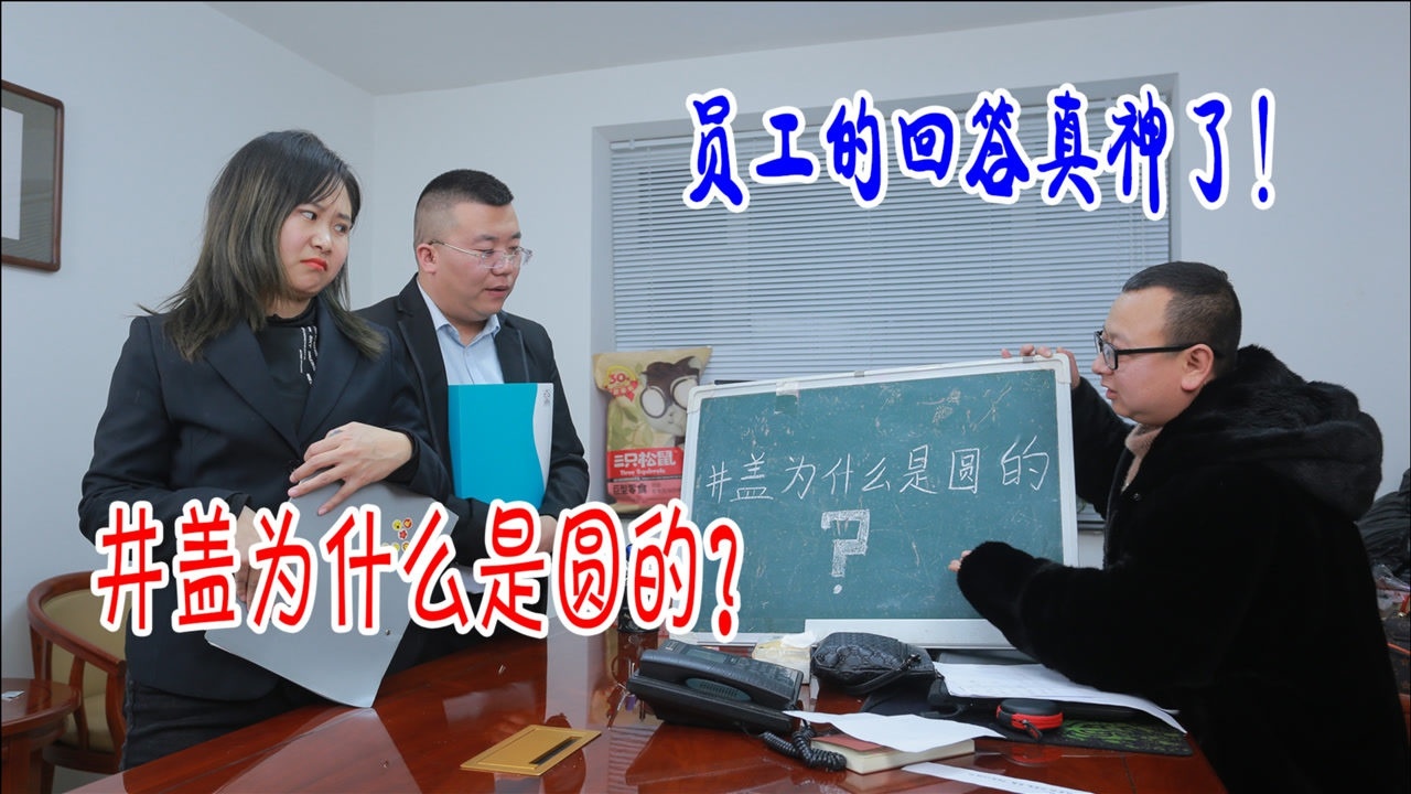 老板面试问:井盖为什么是圆的,研究生被淘汰,本科生却被录用