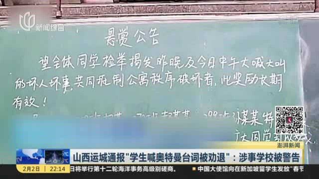 山西运城通报“学生喊奥特曼台词被劝退”:涉事学校被警告