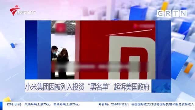 小米集团因被列入投资“黑名单”起诉美国政府