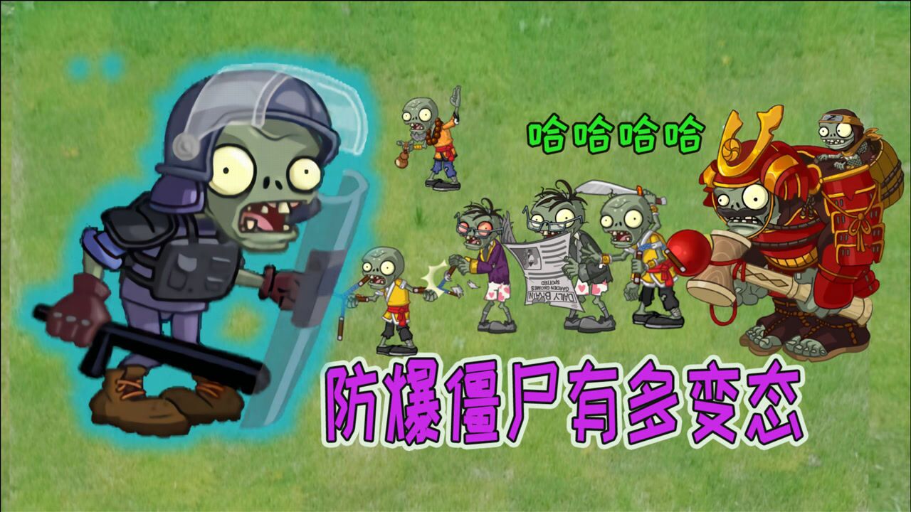 植物大战僵尸防爆僵尸到底有多变态战斗力爆表看完长知识了
