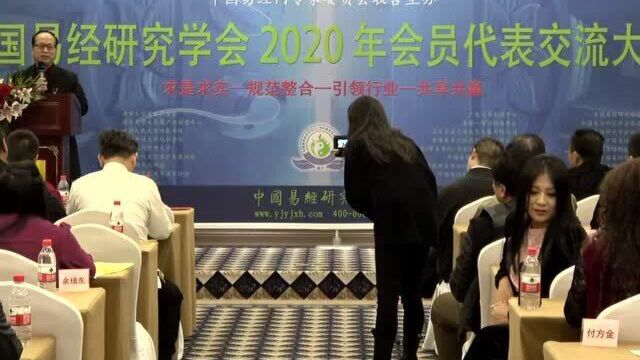 肖明宗会长中国易经研究学会2020年会员代表交流大会总结发言11