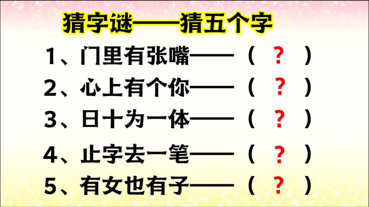 五个字谜:门里有张嘴,心上有个你,日十为一体,一起来猜一猜吧
