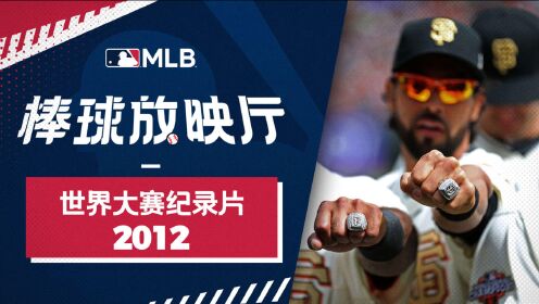 【MLB棒球放映厅】2012世界大赛：绝境中逆转，巨人偶数年魔力继续！
