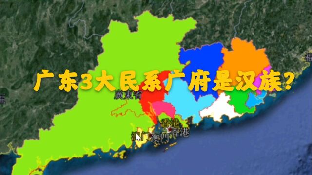 广东1省像3省,并不是人人都会说粤语,你可知道广府是汉族?