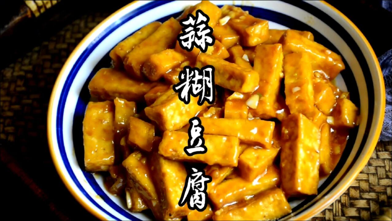 山西平定特色菜蒜糊豆腐,外酥里嫩,蒜香浓郁,你吃过吗?