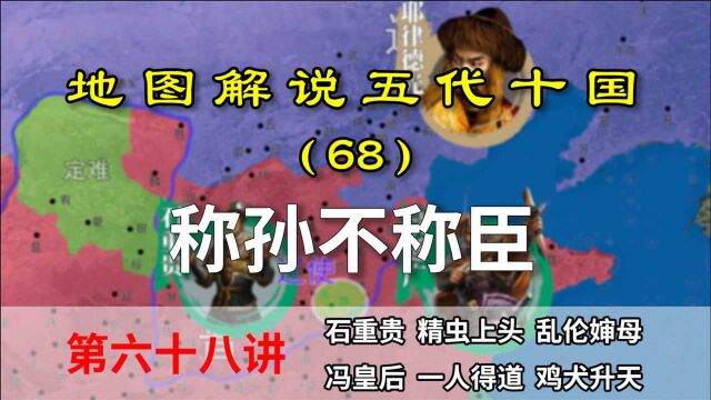 五代演义68:宁称孙不称臣!十分钟了解孙皇帝石重贵的迷之操作!