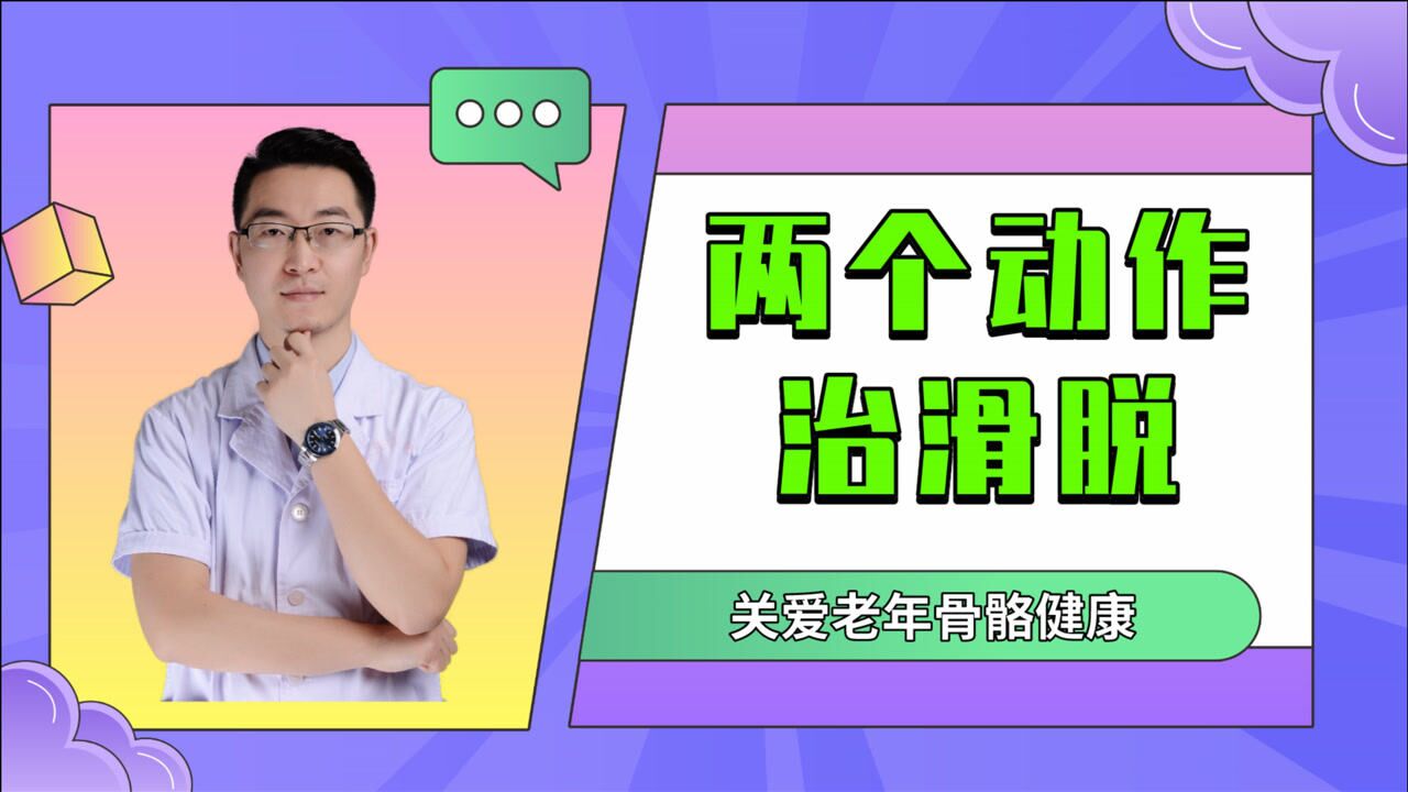 腰椎滑脫如何鍛鍊?兩個動作簡單有效,可以緩解腰部痠痛等問題