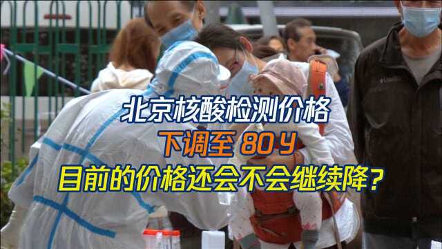 降了!全国多地下调核酸检测价格,北京降到80元