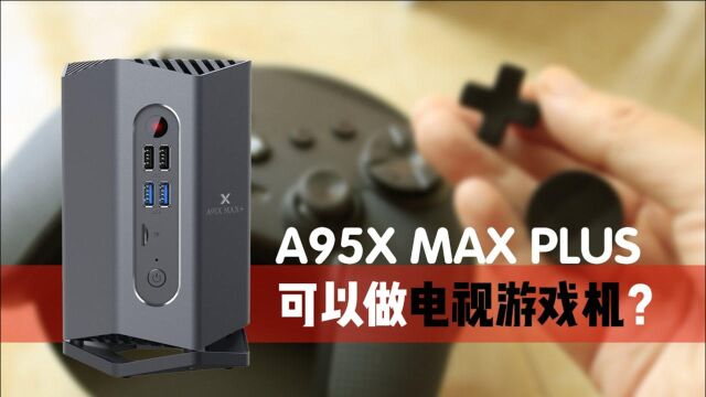 最贵安卓电视盒子a95x max plus能做电视游戏机?