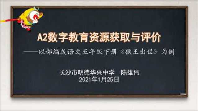 A2数字教育资源获取与评价