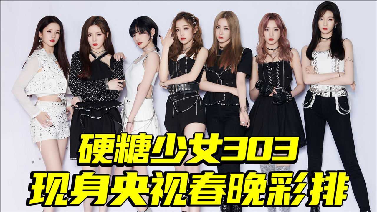 太厉害!硬糖少女303现身春晚彩排现场,出道不到一年实力逆天