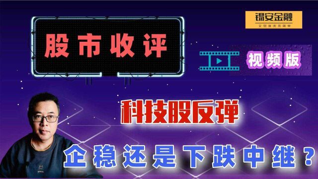 周四股市收评:科技股反弹,企稳还是下跌中继?