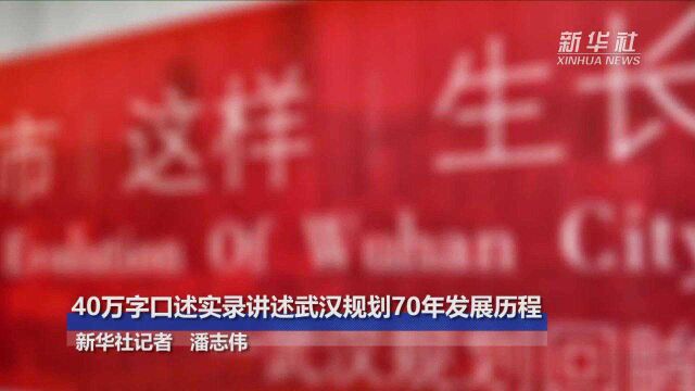 40万字口述实录讲述武汉规划70年发展历程