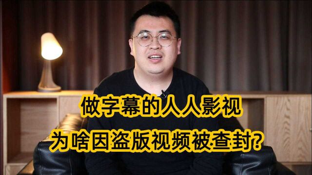 人人影视盗版影视凉凉了!04年开始做字幕,为啥现在被查封?