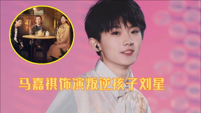 《我就是演员》马嘉祺饰演《一念》中的叛逆孩子刘星