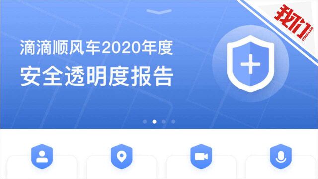 滴滴顺风车2020年度安全报告:滴滴顺风车去年共拦截近70万车主注册