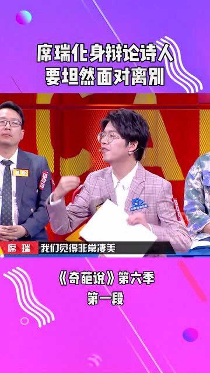 席瑞化身辩论诗人，要坦然面对离别#奇葩说##金句_腾讯视频