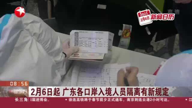 2月6日起 广东各口岸入境人员隔离有新规定