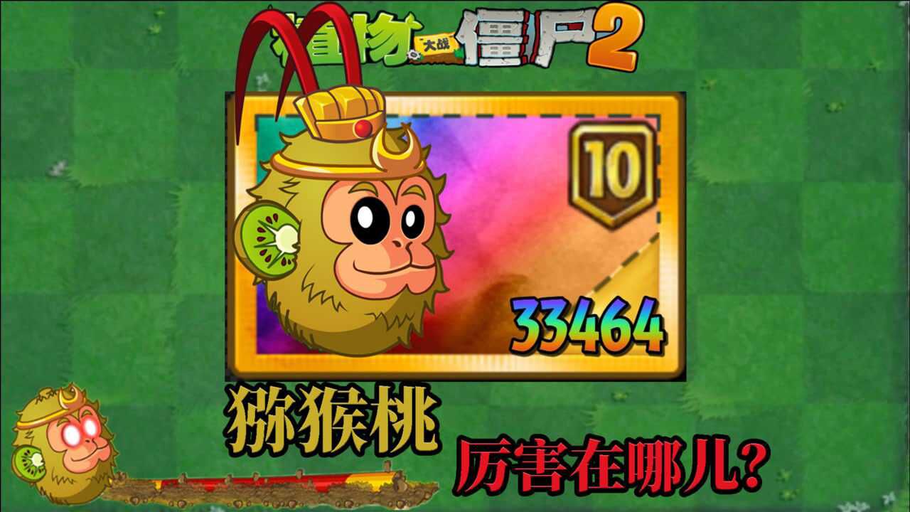 pvz2 你为什么选择猕猴桃?