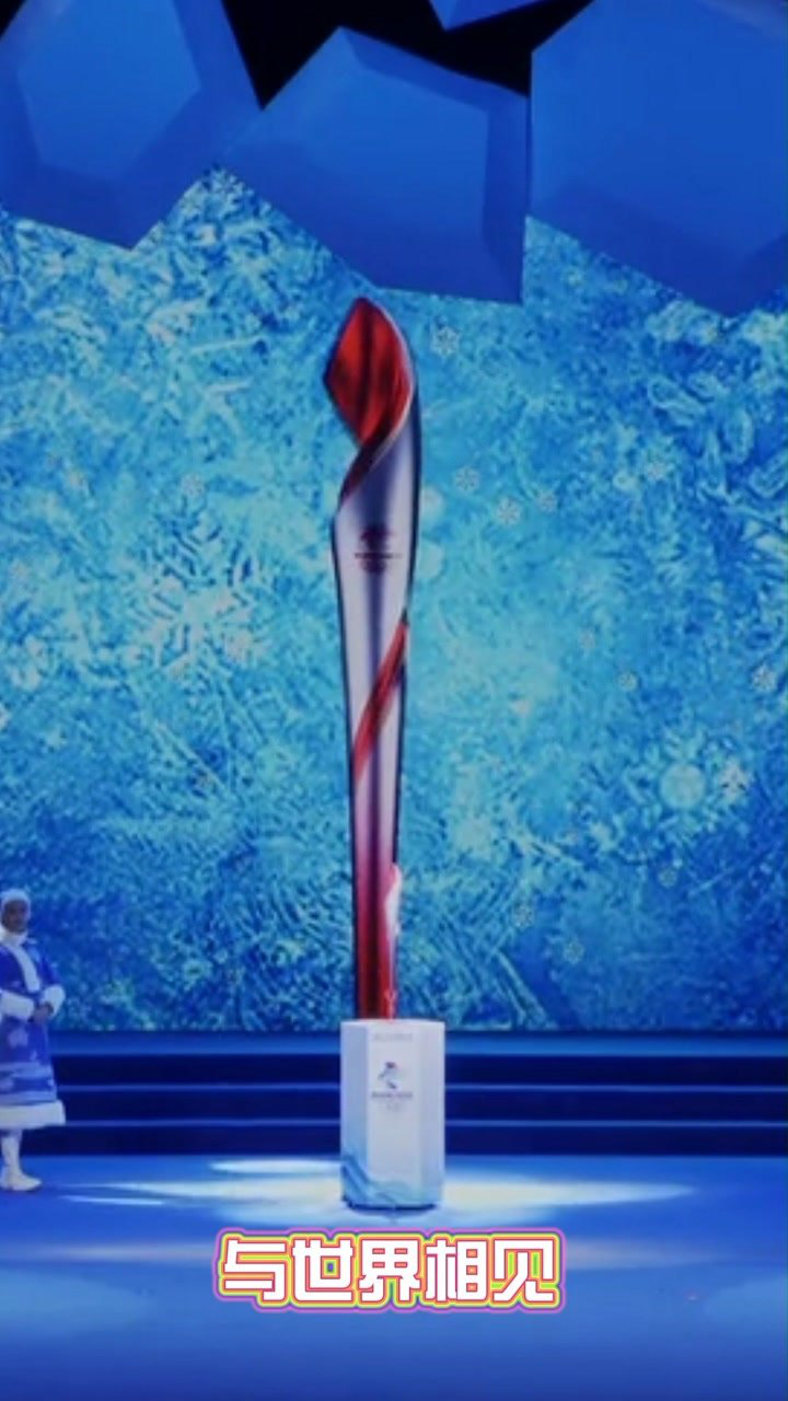 北京冬奥奥运火炬图片