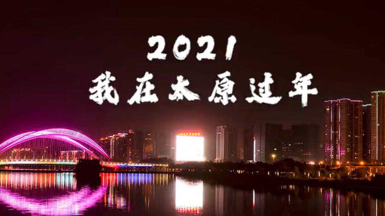 查看全文今年我们就地过年今年我们就地过年2021-02-07山西老乡俱乐部