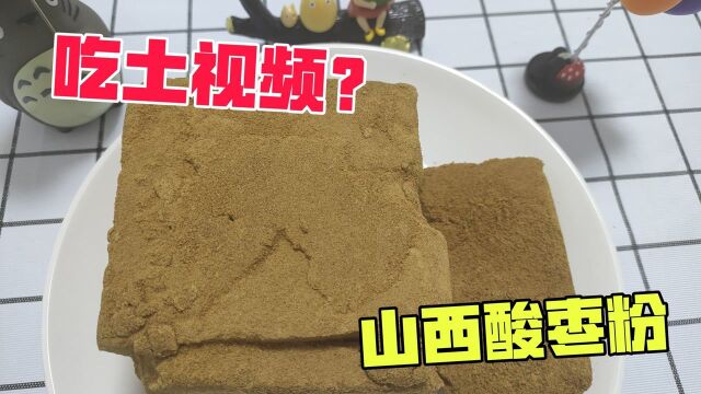 像土的美食?试吃山西特产酸枣粉,咬一口就成了柠檬精!