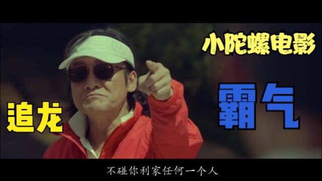 电影:梁家辉本色出演一代贼王.