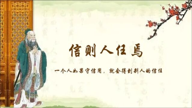 【孔子箴言故事】孝悌忠信——信则人任焉