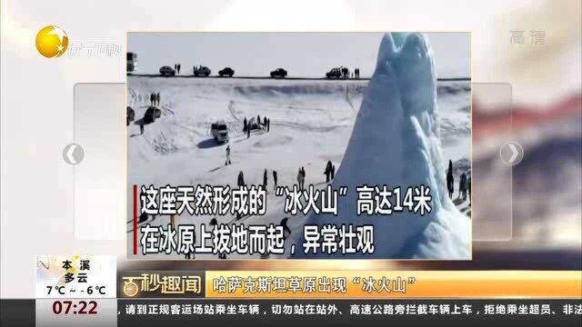 哈萨克斯坦草原出现“冰火山”