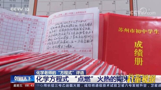 用心良苦!化学老师用“专属方程式”写评语,学生们感动坏了