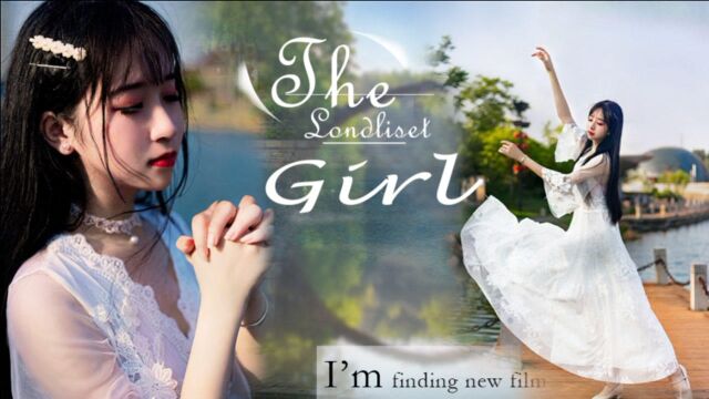 原创编舞The loneliest girl,卡罗尔与星期二