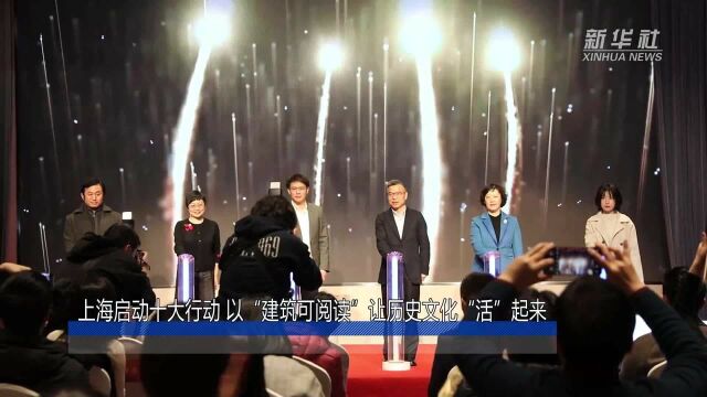 上海启动十大行动 以“建筑可阅读”让历史文化“活”起来