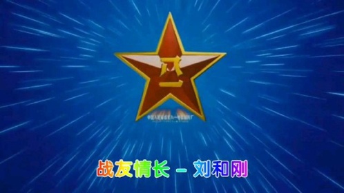 终身难忘战友情