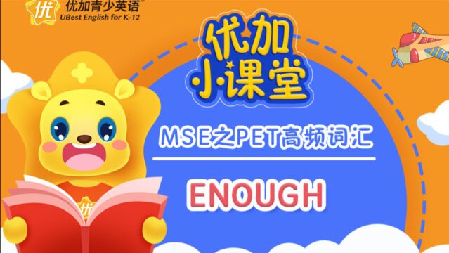 MSE之PET高频词汇:enough