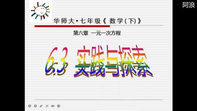 华师大七年级下册数学6.3.1实践与探索