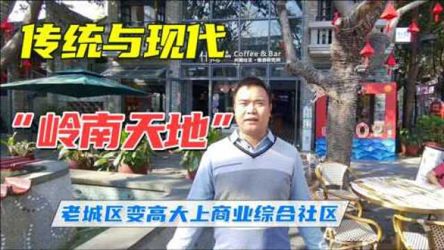 佛山岭南天地,老城区变身高大上商业综合传统与现代充满文艺气息