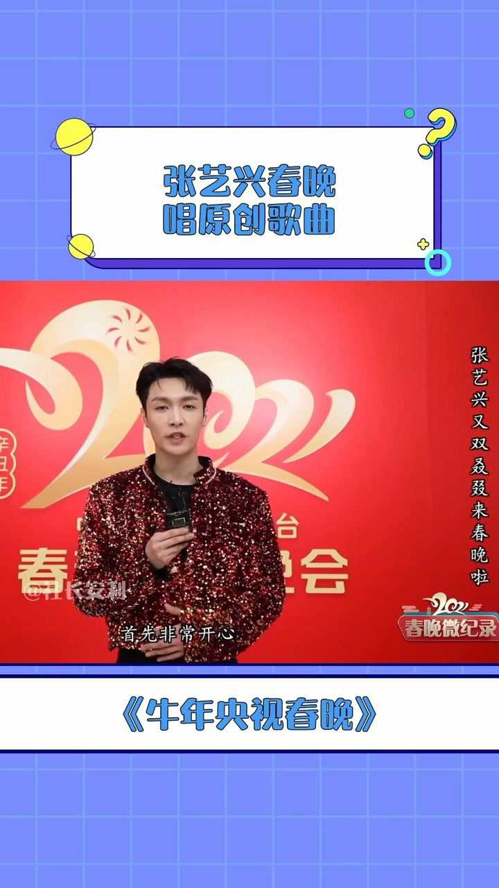 2021央视春晚张艺兴将在春晚舞台演绎自己的原创歌曲期待张艺兴带给